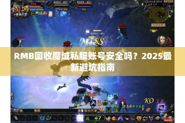 RMB回收魔域私服账号安全吗?2025最新避坑指南 RMB回收魔域私服账号安全吗?2025最新避坑指南