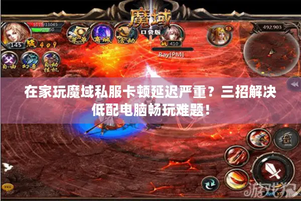 在家玩魔域私服卡顿延迟严重？三招解决低配电脑畅玩难题！