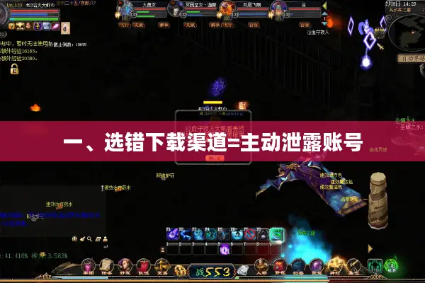 一、选错下载渠道=主动泄露账号 一、选错下载渠道=主动泄露账号