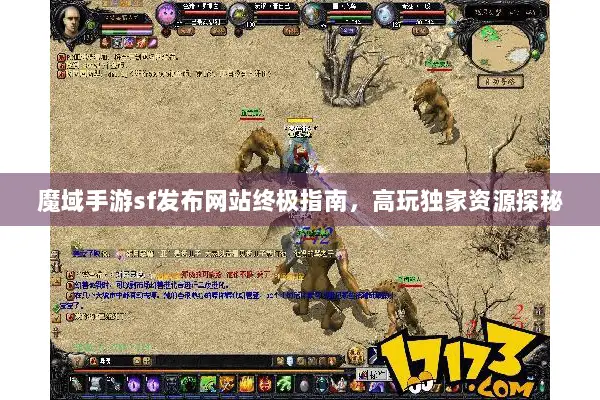 魔域手游sf发布网站终极指南，高玩独家资源探秘