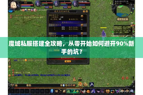 魔域私服搭建全攻略，从零开始如何避开90%新手的坑？