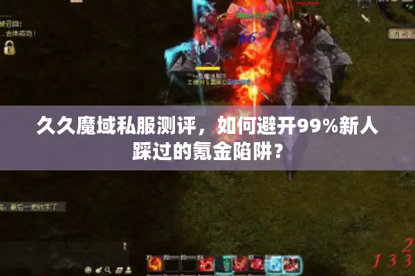 久久魔域私服测评，如何避开99%新人踩过的氪金陷阱？