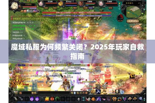 魔域私服为何频繁关闭？2025年玩家自救指南