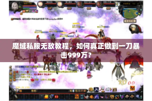 魔域私服无敌教程，如何真正做到一刀暴击999万？
