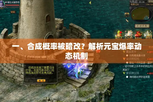 一、合成概率被暗改？解析元宝爆率动态机制