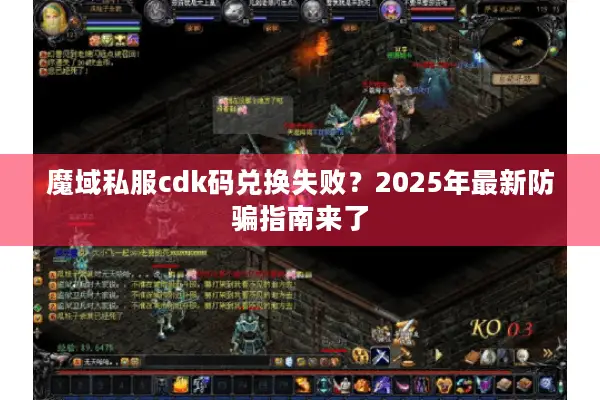 魔域私服cdk码兑换失败？2025年最新防骗指南来了