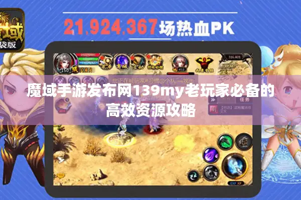 魔域手游发布网139my老玩家必备的高效资源攻略