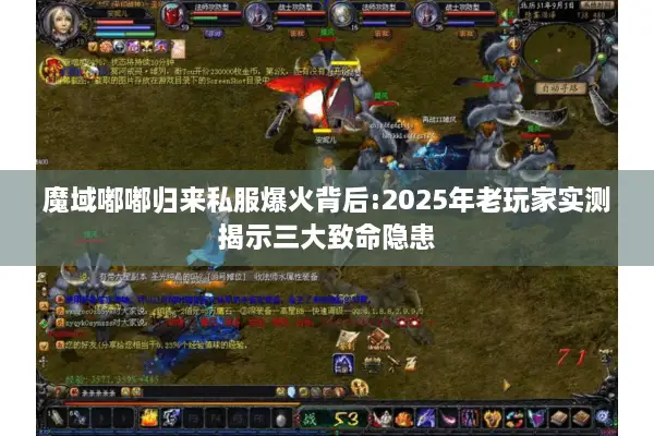 魔域嘟嘟归来私服爆火背后:2025年老玩家实测揭示三大致命隐患