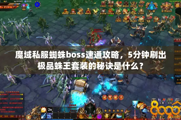 魔域私服蜘蛛boss速通攻略，5分钟刷出极品蛛王套装的秘诀是什么？