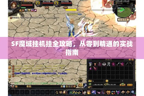 SF魔域挂机挂全攻略,从零到精通的实战指南 SF魔域挂机挂全攻略,从零到精通的实战指南