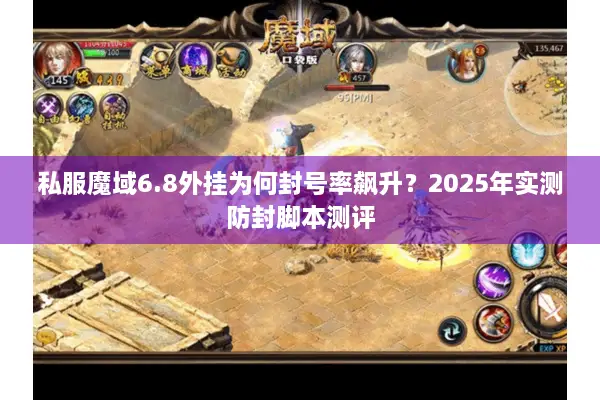 私服魔域6.8外挂为何封号率飙升？2025年实测防封脚本测评