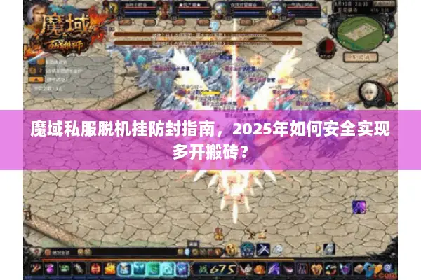 魔域私服脱机挂防封指南，2025年如何安全实现多开搬砖？