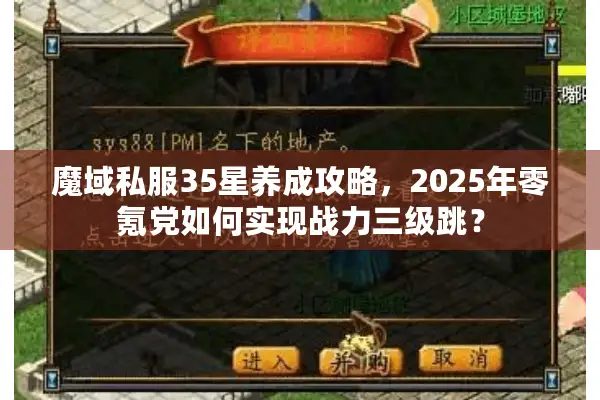魔域私服35星养成攻略，2025年零氪党如何实现战力三级跳？