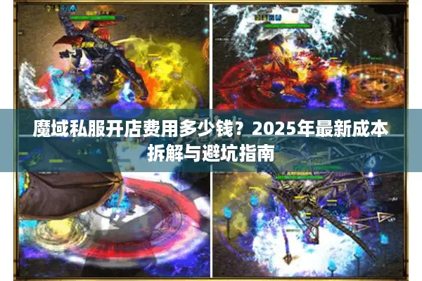 魔域私服开店费用多少钱？2025年最新成本拆解与避坑指南