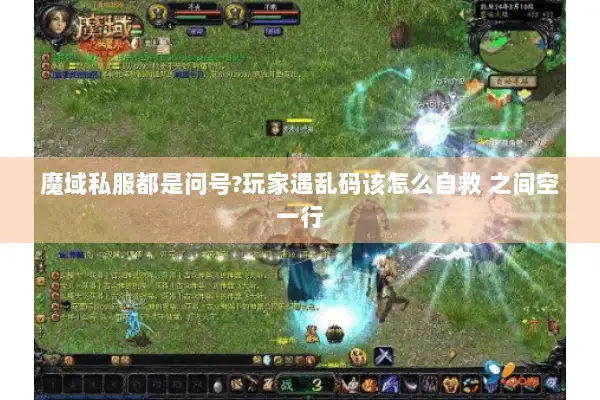 魔域私服都是问号?玩家遇乱码该怎么自救 之间空一行