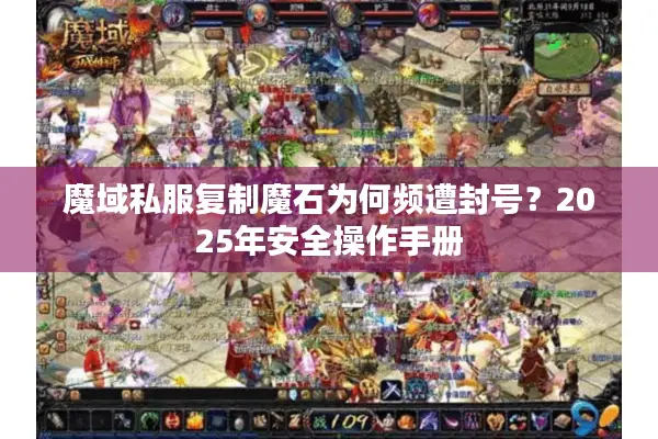 魔域私服复制魔石为何频遭封号？2025年安全操作手册