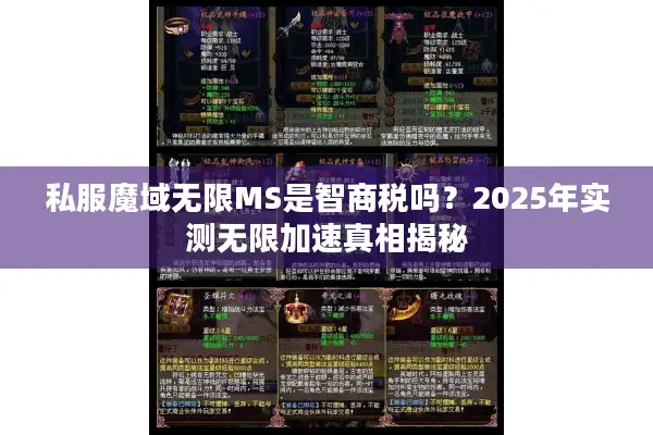 私服魔域无限MS是智商税吗？2025年实测无限加速真相揭秘