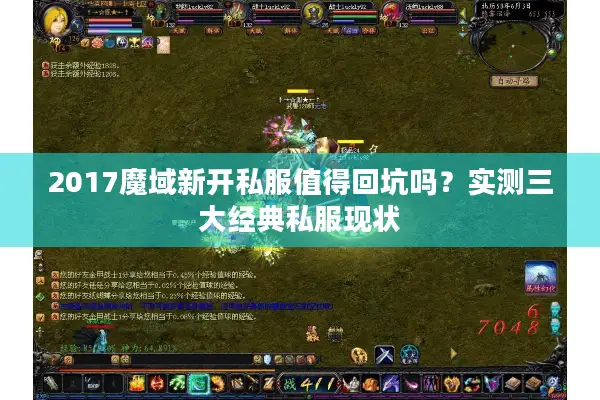 2017魔域新开私服值得回坑吗？实测三大经典私服现状