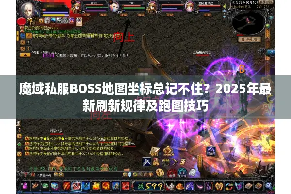 魔域私服BOSS地图坐标总记不住？2025年最新刷新规律及跑图技巧
