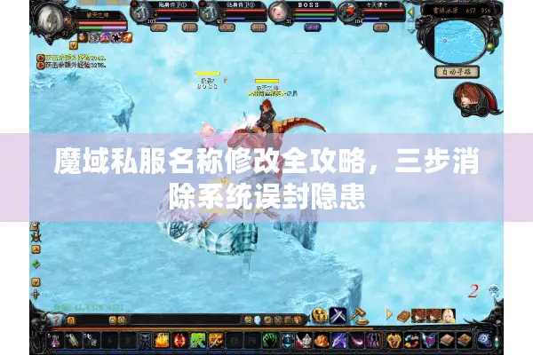 魔域私服名称修改全攻略，三步消除系统误封隐患