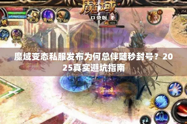 魔域变态私服发布为何总伴随秒封号？2025真实避坑指南
