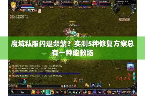 魔域私服闪退频繁？实测5种修复方案总有一种能救场