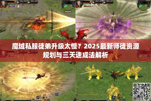 魔域私服徒弟升级太慢？2025最新师徒资源规划与三天速成法解析