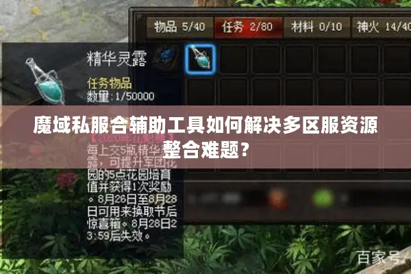 魔域私服合辅助工具如何解决多区服资源整合难题？