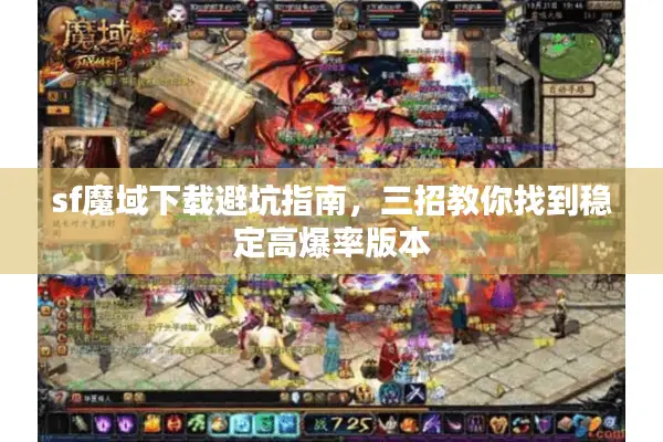 sf魔域下载避坑指南，三招教你找到稳定高爆率版本