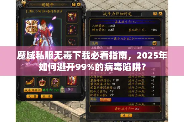 魔域私服无毒下载必看指南，2025年如何避开99%的病毒陷阱？