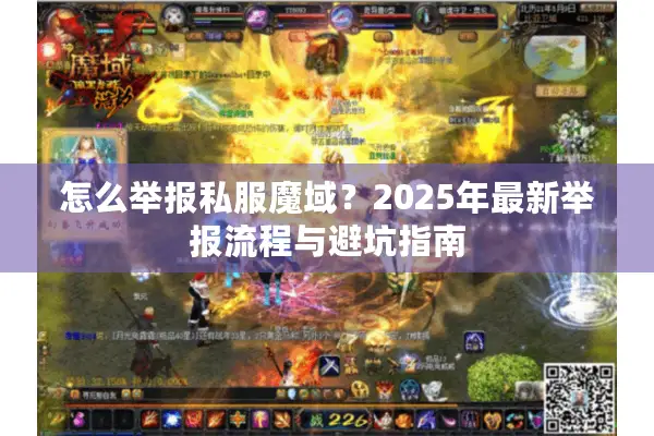 怎么举报私服魔域？2025年最新举报流程与避坑指南
