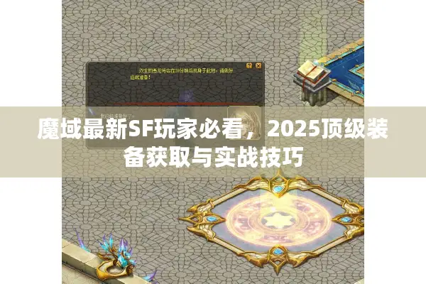 魔域最新SF玩家必看，2025顶级装备获取与实战技巧