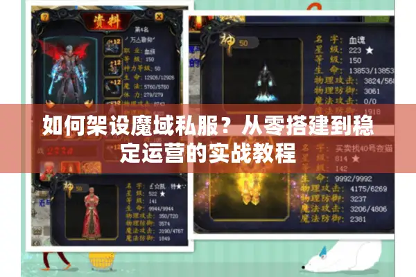 如何架设魔域私服？从零搭建到稳定运营的实战教程