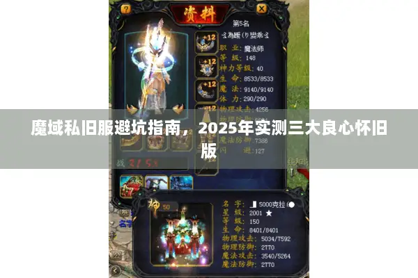 魔域私旧服避坑指南，2025年实测三大良心怀旧版