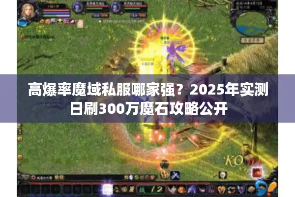 高爆率魔域私服哪家强？2025年实测日刷300万魔石攻略公开