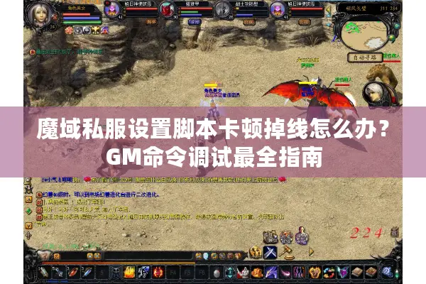 魔域私服设置脚本卡顿掉线怎么办？GM命令调试最全指南