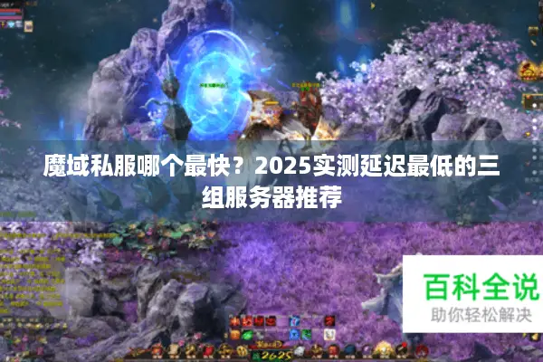 魔域私服哪个最快？2025实测延迟最低的三组服务器推荐