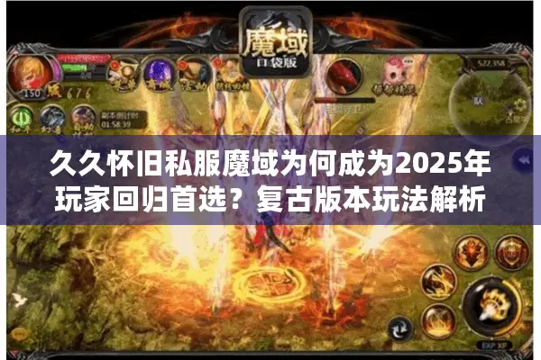 久久怀旧私服魔域为何成为2025年玩家回归首选？复古版本玩法解析