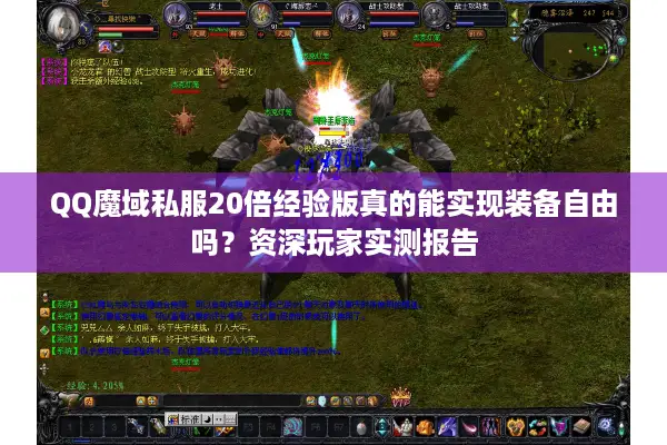 QQ魔域私服20倍经验版真的能实现装备自由吗？资深玩家实测报告