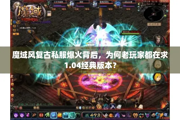 魔域风复古私服爆火背后，为何老玩家都在求1.04经典版本？