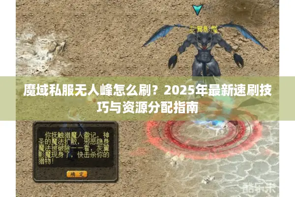 魔域私服无人峰怎么刷？2025年最新速刷技巧与资源分配指南