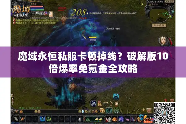 魔域永恒私服卡顿掉线？破解版10倍爆率免氪金全攻略