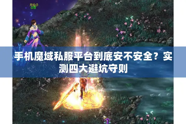手机魔域私服平台到底安不安全？实测四大避坑守则