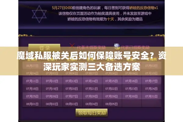 魔域私服被关后如何保障账号安全？资深玩家实测三大备选方案