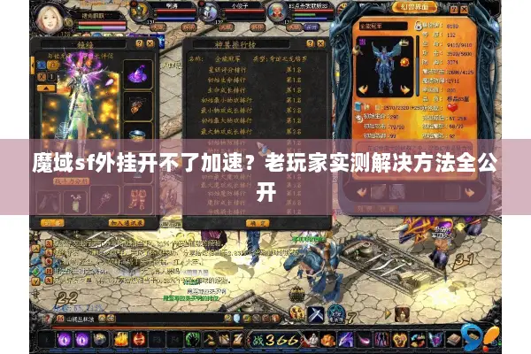 魔域sf外挂开不了加速？老玩家实测解决方法全公开