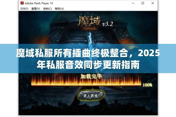 魔域私服所有插曲终极整合，2025年私服音效同步更新指南