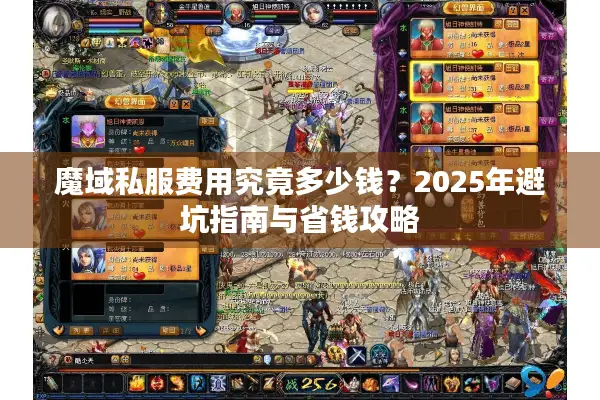 魔域私服费用究竟多少钱？2025年避坑指南与省钱攻略