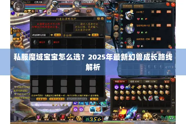 私服魔域宝宝怎么选？2025年最新幻兽成长路线解析