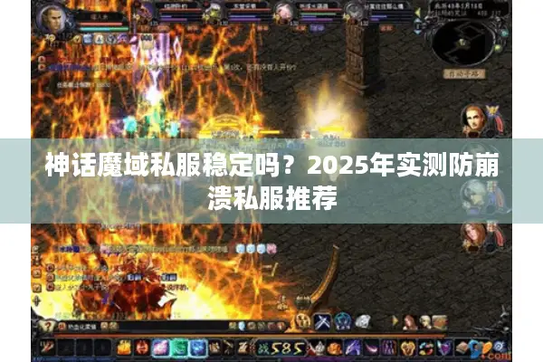 神话魔域私服稳定吗？2025年实测防崩溃私服推荐
