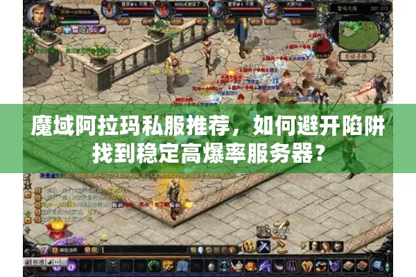 魔域阿拉玛私服推荐，如何避开陷阱找到稳定高爆率服务器？